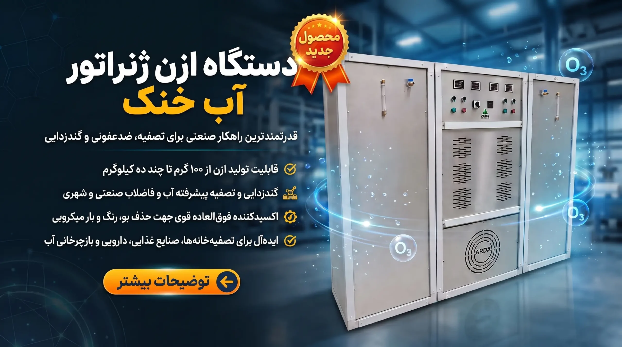 دستگاه ازن ژنراتور 560 گرم بر ساعت