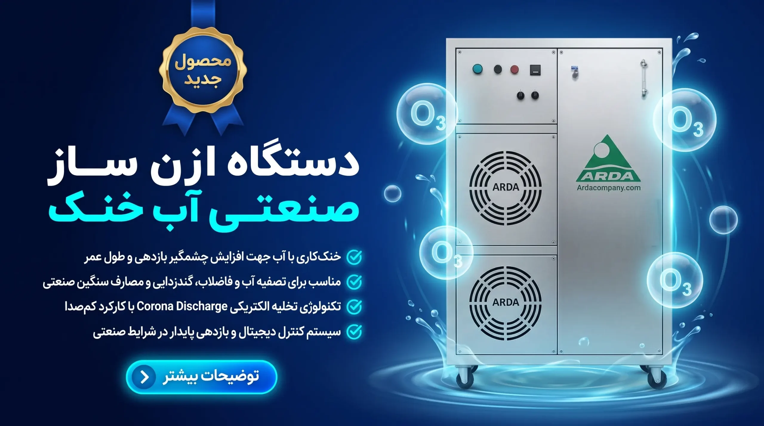 ازن ساز صنعتی آب خنک