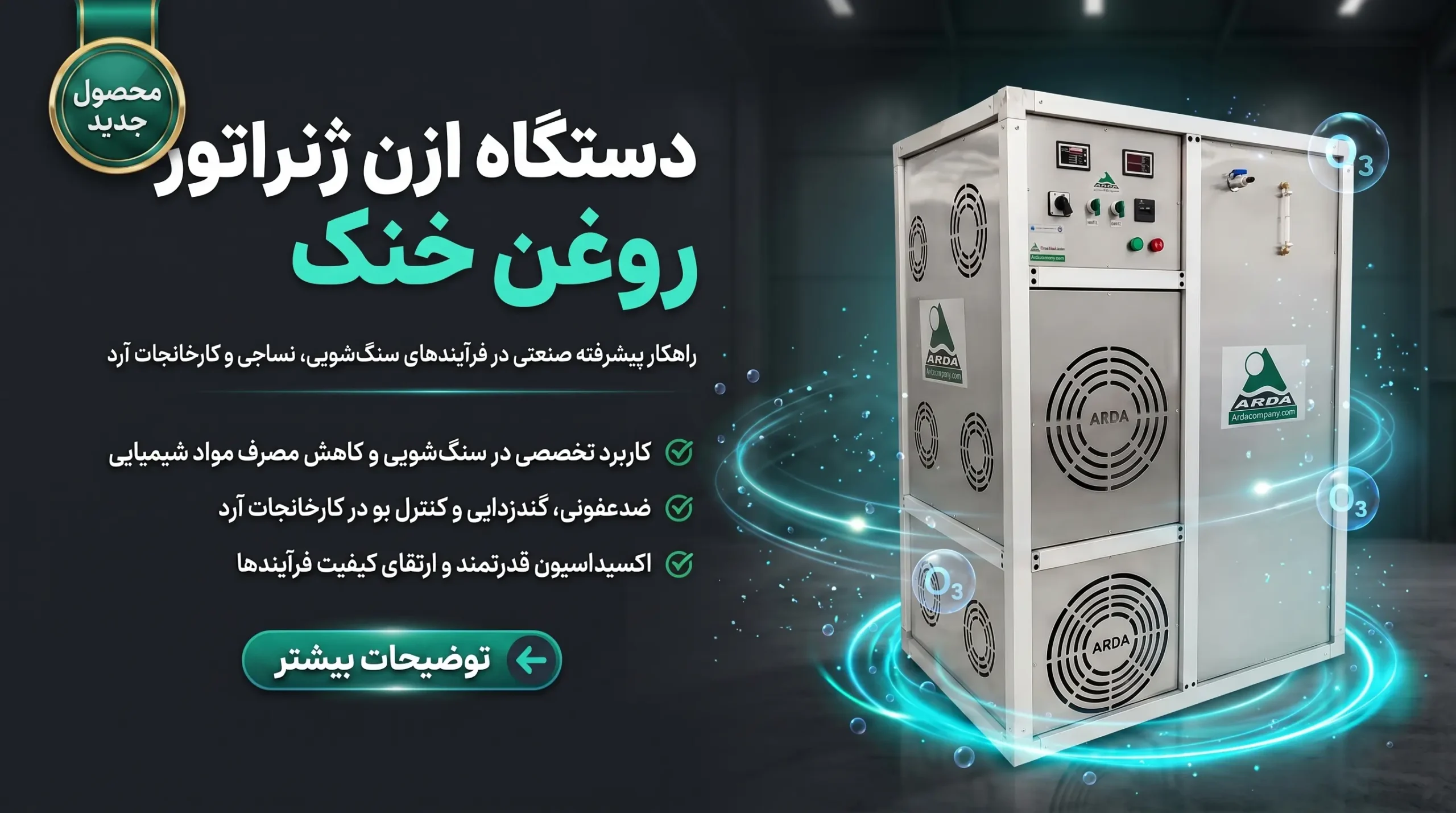 دستگاه ازن ژنراتور 280 گرم بر ساعت