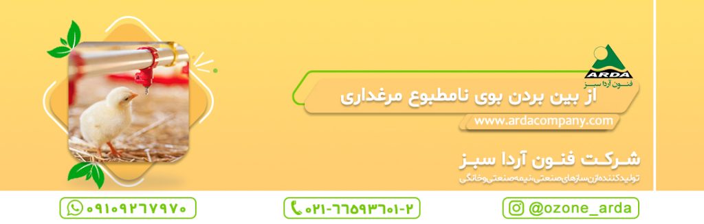 عکسی در رابطه با حذف بو در مرغداری