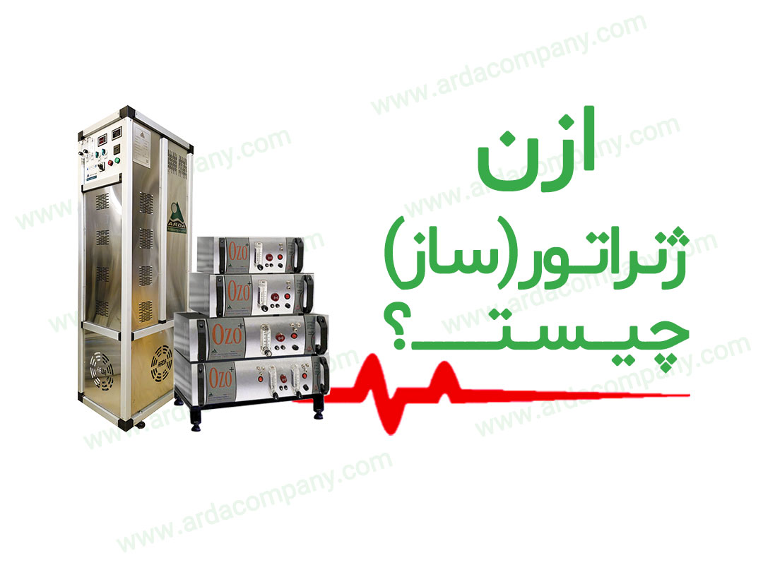 ازن ساز (ازن ژنراتور چیست)