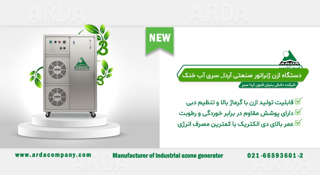 صفحه اصلی - فنون آردا سبز - ازن ژنراتور