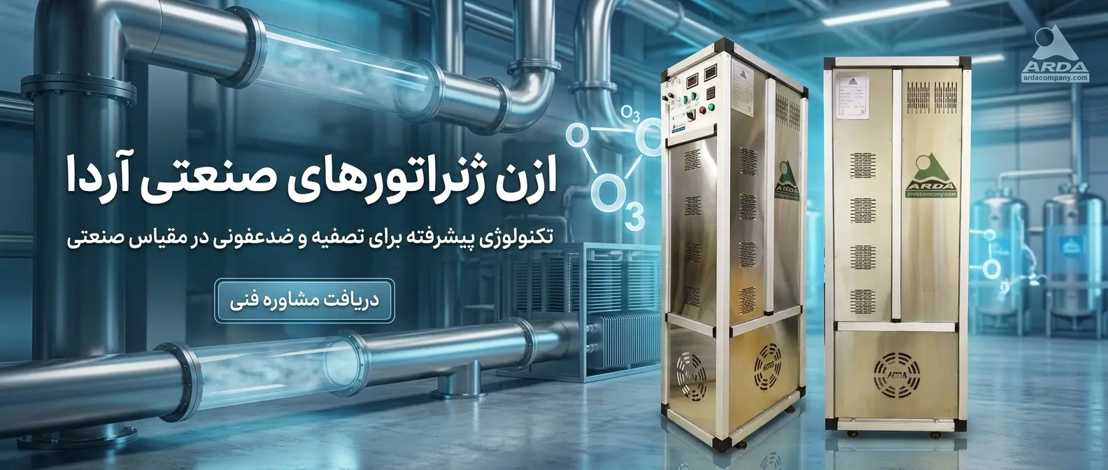 ازن ژنراتور صنعتی iog