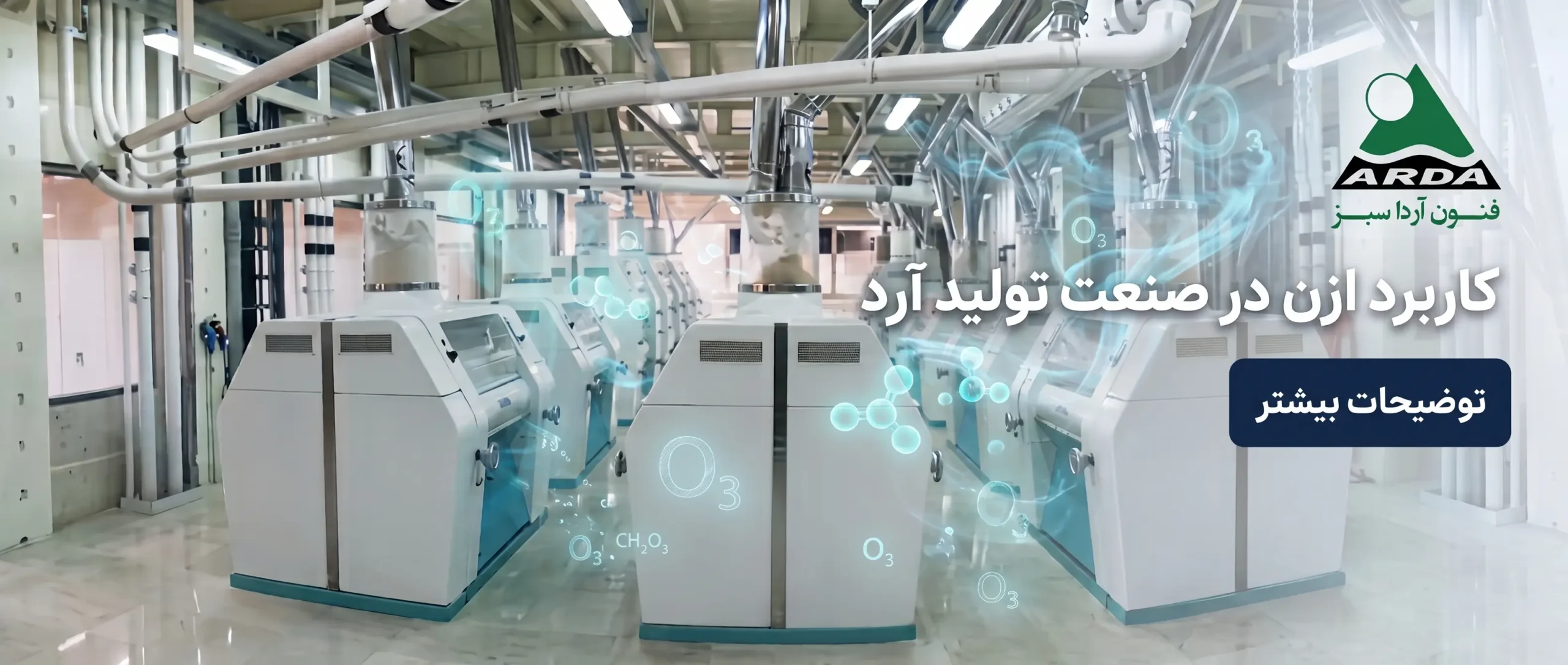 کاربرد ازن در آرد و نان