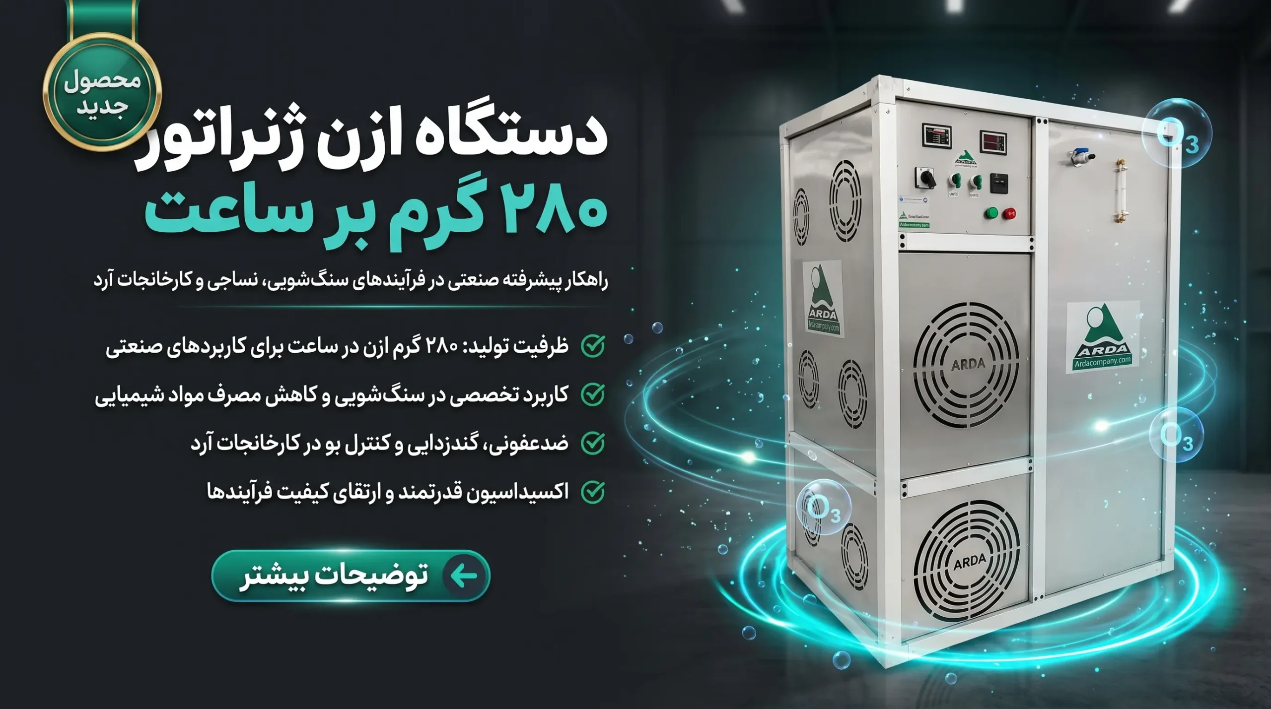 دستگاه ازن ژنراتور 280 گرم بر ساعت