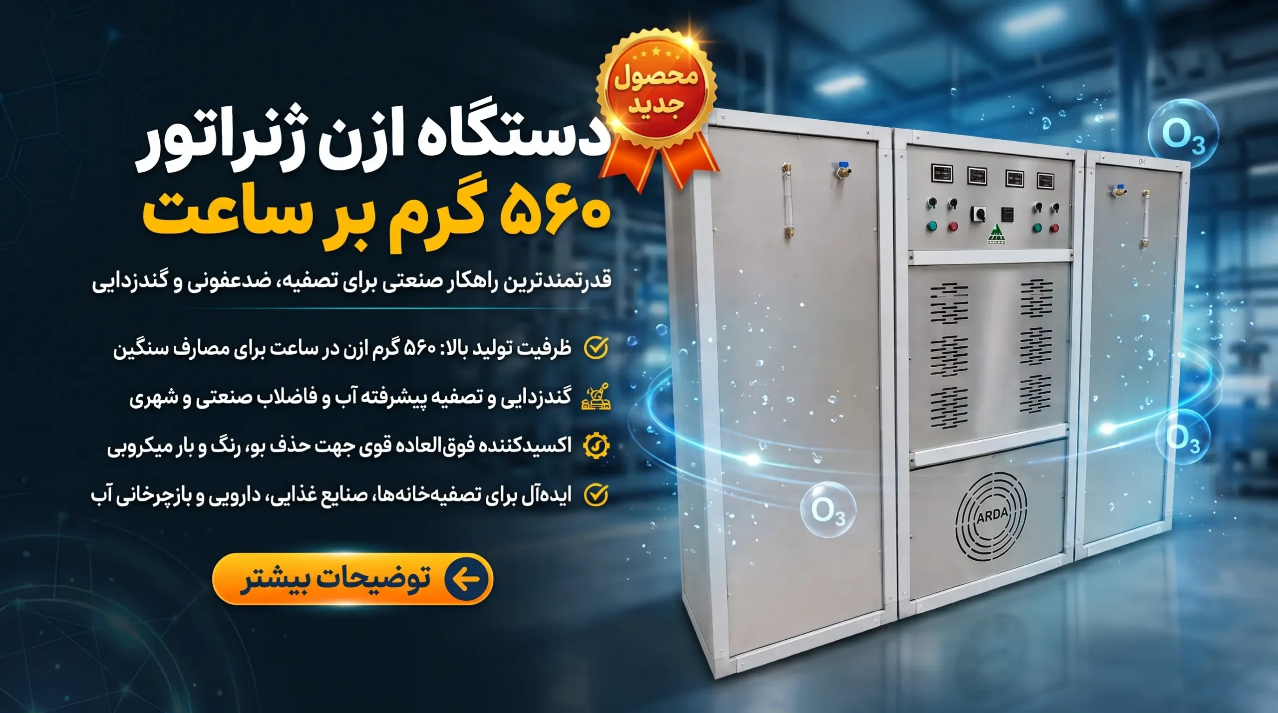 دستگاه ازن ژنراتور 560 گرم بر ساعت